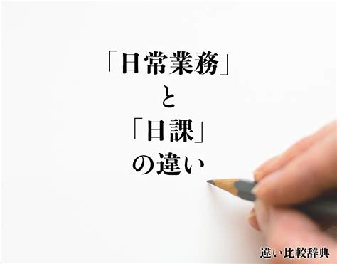 日課|「日課」とは？意味や例文や読み方や由来について解。